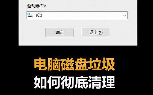 程序员教你用电脑自带的清理系统，彻底清除电脑垃圾