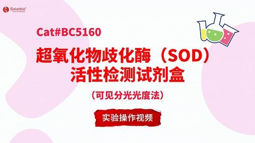 超氧化物歧化酶(SOD)活性检测试剂盒（WST-1法）-可见分光光度法【BC5160】实验操作视频