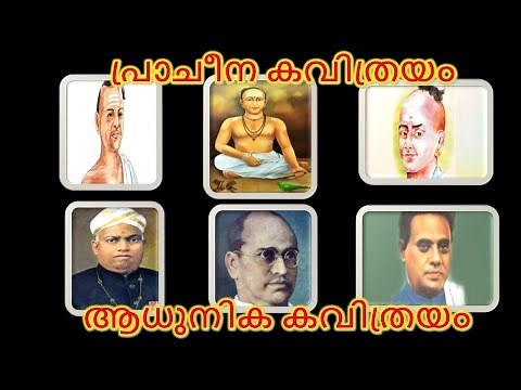 പ്രാചീന കവിത്രയം | ആധുനിക കവിത്രയം | STD 5 Malayalam | മലയാള നാടേ ജയിച്ചാലും Detailed Class