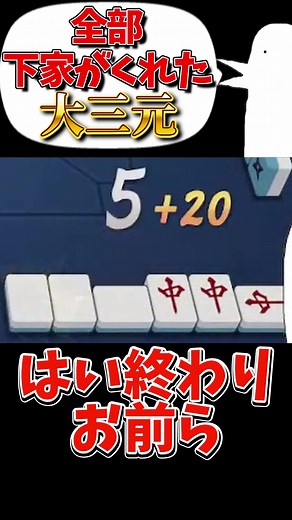 【雀魂】全部下家がくれた大三元 #雀魂 #じゃんたま #麻雀 #役満 #大三元 #shorts