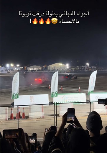 الجولة الختامية وحفل التتويج لبطولة تويوتا بالاحساء 🤩😍❤️❤️❤️❤️ حماسسسس 🔥🔥🔥!! #درفت_تفحيط #بطولة_تويوتا_السعودية #درفتات_سيارات #جديد_الاحساء #اماكن_الاحساء