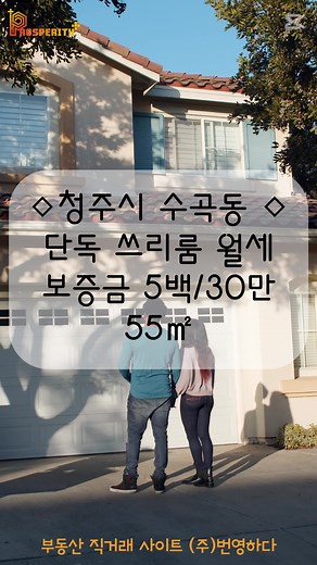 청주시 수곡동 단독주택 쓰리룸 월세 ​ [ 매물번호 100433126 ] ​ 안녕하세요 부동산 직거래 사이트 (주)번영하다 입니다. 위 부동산 직거래 매물은 청주시 서원구 수곡동에 위치한 단독주택 입니다. 무심천변 옆 주택가의 쓰리룸으로 도배, 장판 및 리모델링 완비되어있습니다. 즉시입주 가능하오니 많은 문의 바랍니다. -소재지 충북 청주시 서원구 청남로2104번길 (수곡동) -매물구분 단독주택 월세 -금액 보증금 500 / 30만원 -면적 55㎡ (16.6평) -총층수 2층 -입주일 즉시 -옵션 방 3개, 화장실 1개 도배 장판 / 리모델링 완비 기타 ​ -주변정보 약 120m 무심천 약 140m 편의점 약 330m 버스정류장 약 460m 한국병원 약 560m 교육대부설초 약 2.2km 롯데마트 -소유자연락처 010.5461.7421 부동산 직거래 플랫폼 (주)번영하다 근무 : 월 ~목 [공휴일휴무] 10시 - 16시 광고문의 : 043.232.8099 / 010.6433.8099