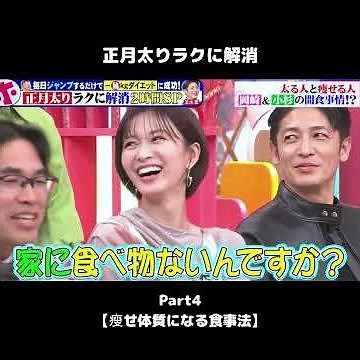 #shorts 【正月太りラクに解消4】瘦せ体質になる食事法 #ホンマでっかtv