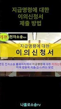 숏 지급명령에 대한 이의신청서 제출방법 #prose #법 #law #지급명령 #이의신청 #이의신청서 #이의 #전자소송 #나홀로소송 #court #lawyer #법원