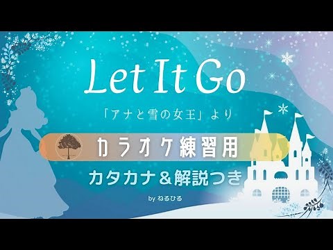 🎤カラオケ❄️Let It Go〜ありのままで〜 英語カタカナ＆解説付き❄️アナと雪の女王 | ディズニー☃️ byねるひる