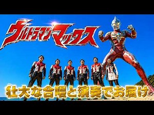 最強！ 最速！ウルトラマンマックスを壮大な合唱と演奏でお届け