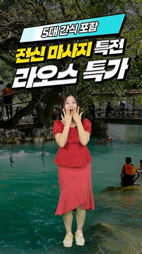 🎉특가오픈🎉 하나갈까말까 라오스