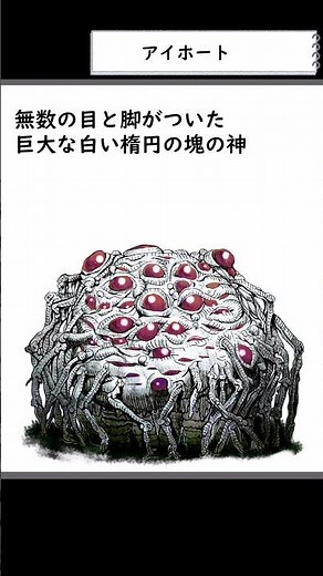 【クトゥルフ神話】15秒でわかるアイホート #shorts