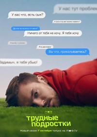 Сериал Трудные подростки 3 сезон  смотреть онлайн бесплатно!