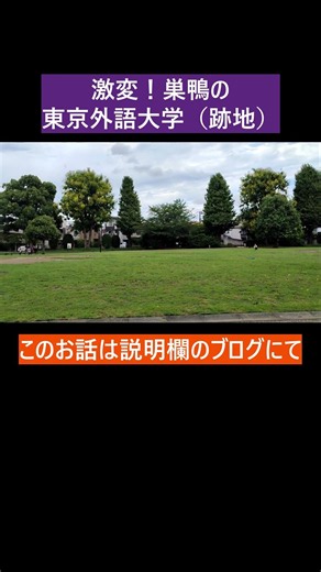 激変！巣鴨の東京外語大学（跡地）に行ってみた #東京外語大学#外大#巣鴨
