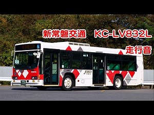 【ZFsound】 新常磐交通 KC-LV832L 【バス走行音】