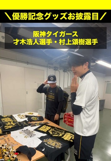 🏆———————————🏆 JERA セ・リーグ 2026 ✨優勝記念グッズ✨ 🏆———————————🏆 #村上頌樹 選手、#才木浩人 選手にJERA セ・リーグ 2026優勝記念グッズをお披露目しました🐯！！(前編) 村上選手は、JERA セ・リーグ 2026優勝記念 選手応援フェイスタオルがお気に入りのようです✨ 後編は才木選手のおすすめアイテムが登場🐯!! お楽しみに🙌 #阪神タイガース #虎VV2026 #連覇 https://shop.hanshintigers.jp/goods/list.html?cid=championship&utm_source=X&utm_medium=social&utm_campaign=x20261010