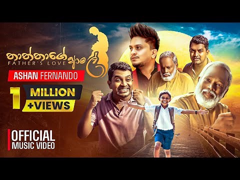 Ashan Fernando - Thaththage Aale (තාත්තාගේ ආලේ) | Official Music Video