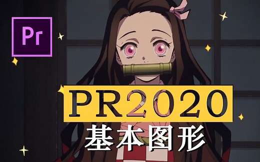 【PR教程】PR2020基本图形使用方法，秒做镂空文字效果
