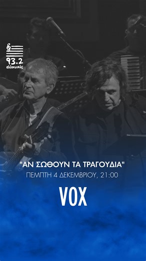 Ελληνικός 93.2 on Instagram: "🎶 Ο Ελληνικός 93.2 παρουσιάζει τον Γιώργο Νταλάρα και τον Βασίλη Παπακωνσταντίνου, στην πρεμιέρα τους στο VOX. 📍Την Πέμπτη 4 Δεκεμβρίου στις 21:00, παρακολουθήσε πρώτος/η την πρεμιέρα της παράστασης "Αν σωθούν τα τραγούδια"! Γιώργος Νταλάρας & Βασίλης Παπακωνσταντίνου, ξανά μαζί επί σκηνής, παρέα με τον Οδυσσέα Ιωάννου, σε ένα πρόγραμμα γεμάτο τραγούδια–σταθμούς, νέες εκπλήξεις και ιστορίες που αγαπήσαμε. 🎶✨ Μια συνάντηση που ήδη έχει γράψει ιστορία… και επιστρέφ