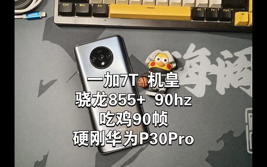 19年的安卓机皇一加7T测评，当年最强的骁龙855plus配合90hz高刷的三星OLED顶级屏幕，放在如今是什么水平？还能战斗吃鸡90帧吗？