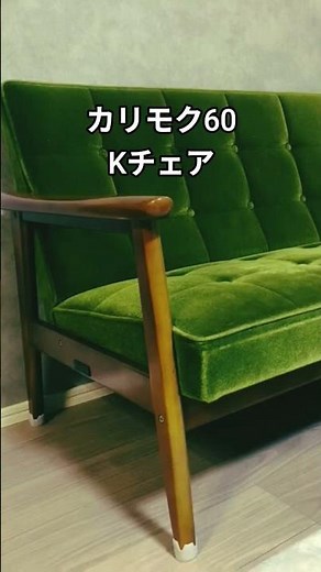 カリモク60のKチェアを解説 詳細は本編をご覧下さい #shorts #カリモク60 #Kチェア