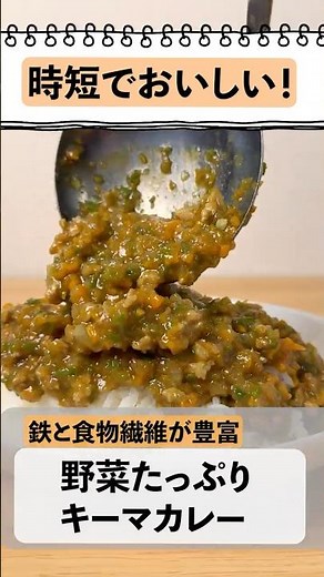 【速うま！】野菜たっぷりキーマカレー#料理 #簡単レシピ #おうちごはん #カレー #shorts