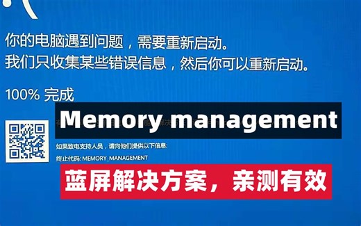【48期】电脑蓝屏 Memory management 蓝屏原因和报错解决方案，亲测有效