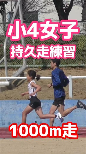 [Endurance running practice] Still plenty of room. A fourth grade girl can run 1000m in under 3.5...