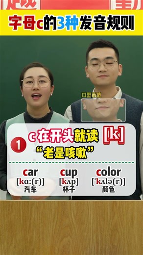 字母c的3种发音规则 #自然拼读 #英语自然拼读 #英语 #零基础英语