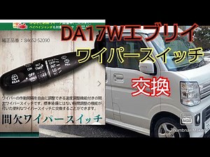【DA17W】エブリィーワゴンのワイパースイッチを間欠タイマー付きに交換する