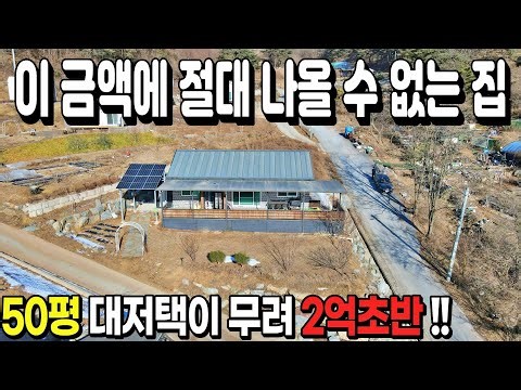 [NO. 925] 급매! 이 금액에 절대 나올 수 없는 집으로 50평의 대저택이 무려 2억초반! 급매물주택 영월전원주택매매