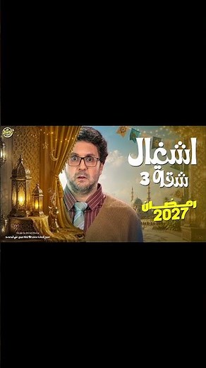 مسلسل اشغال شقة الموسم 3 - هشام ماجد - رمضان 2027