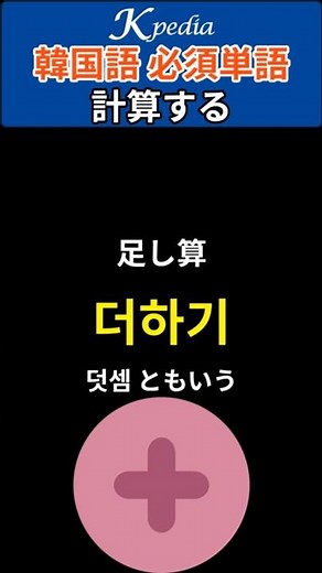 Basic Korean words related to calculations: "addition," "subtraction," "multiplication tables," e...