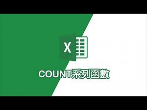 Excel教學｜2分鐘學5種COUNT系列函數