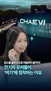 전기차 유저라면 100% 공감하는 상황…🥹이럴 땐? #채비 #채비충전 #채비고객센터 #전기차충전