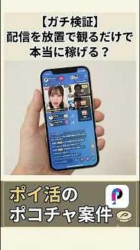 【検証】ポコチャのポイ活案件で3000ptは本当に狙える？放置視聴の仕様と注意点を解説 #ポイ活 #ガチ検証