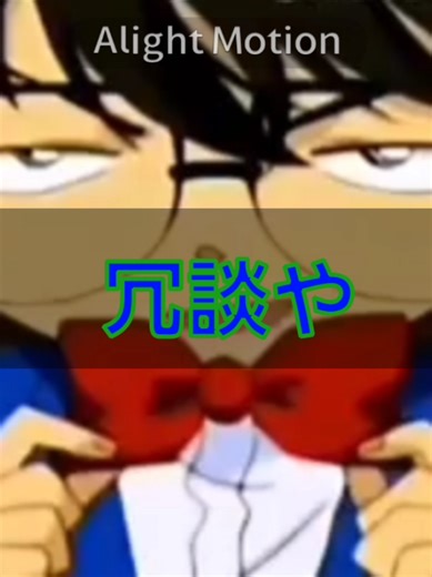 ﾌｯ…危うく１ヶ月も動画投稿サボるところだっぜ… ここだけの話動画投稿サボってたのに何故かフォロワーが減るどころか増える一方だったから焦って投稿したなんて言えないよね～(´°ᗜ°)ﾊﾊｯ.. #名探偵コナン #コナン #面白い #おすすめ