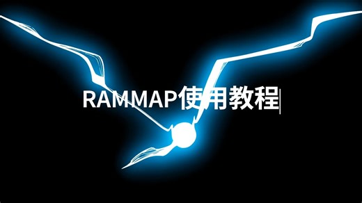 rammap安装使用教程