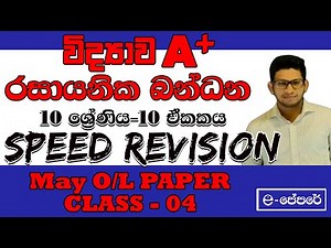 රසායනික බන්ධන-10 ඒකකය -science speed revision paper class day 04-2022 May O/L-A9 වැඩසටහන-විද්‍යාව-10
