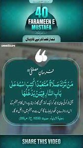 Namaz Qaza Karne Ka Wabal | 40 Farameen e Mustafa ﷺ | Hadees # 40