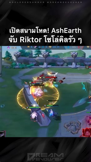 เปิดสนามโหด! ❤️‍🔥FS AshEarth จับ Riktor โชว์สเต็ปพุ่งเข้าไป Kill อีกฝั่งรัว ๆ จนพา Full Sense ปิดเกมเอาชนะ Godji Check เก็บแต้มประเดิมสนามใน RPL 2026 Summer🏆 ได้สำเร็จ! ตารางแข่งวันนี้ (Bo5) 🔸 [12:00] Full Sense 3 🆚 0 Godji Check 🔸 [15:00] SOLYX Esports 🆚 Bacon Time 🔸 [18:00] Buriram United Esports 🆚 eArena #RPL2026Summer #DreamRiser #RoV #RPL #RoVProLeague #AoV #ArenaofValor #Highlights #FS #AshEarth | Garena RoV Tournament