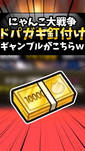 【にゃんこ大戦争】ワンチャン遊技場で荒稼ぎしてみた#にゃんこ大戦争