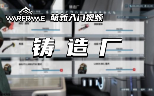 5分钟带你了解铸造厂，warframe（星际战甲国际服）萌新入门视频，如何获得战甲，制造武器，登陆艇，魅影