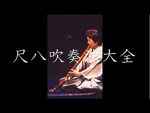 尺八吹奏法大全｜第四回目：尺八の鳴らし方・吹き方 (日本語.Ver)
