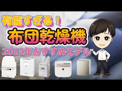 有能すぎる！布団乾燥機 2022年おすすめモデル