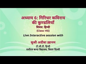 NCERT अध्याय 6: गिरिधर कविराय की कुण्डलियाँ विषयः हिन्दी Class: VII Live