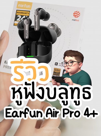 รีวิวหูฟังบลูทูธ EarFun Air Pro 4 Plus คุ้มค่าในงบ