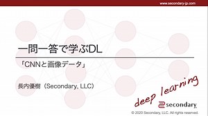 CNNと画像データ（一問一答で学ぶDL）