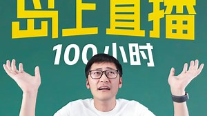 【4K最高画质】送Tim去岛上直播100小时【直播录屏】
