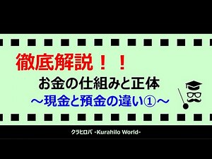 【徹底解説】お金の仕組みと正体（現金と預金の違い：①）