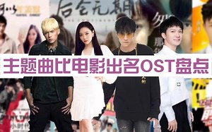 盘点那些歌比电影本身火的霸榜OST，主题曲成就了电影？