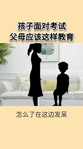 孩子面对考试 父母应该这样做