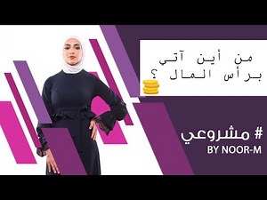 مشروعي #03 ] طرق التمويل ، كيف تبدأ مشروعك وانت لا تمتلك المال..؟]