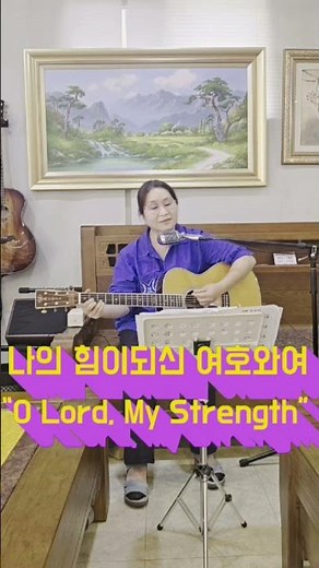 "나의 힘이되신 여호와여",The Lord is my Strength"#찬송 #은혜찬양 #praise #예배 #주님과의#grace#Lord #기도#묵상#기독교#gospel